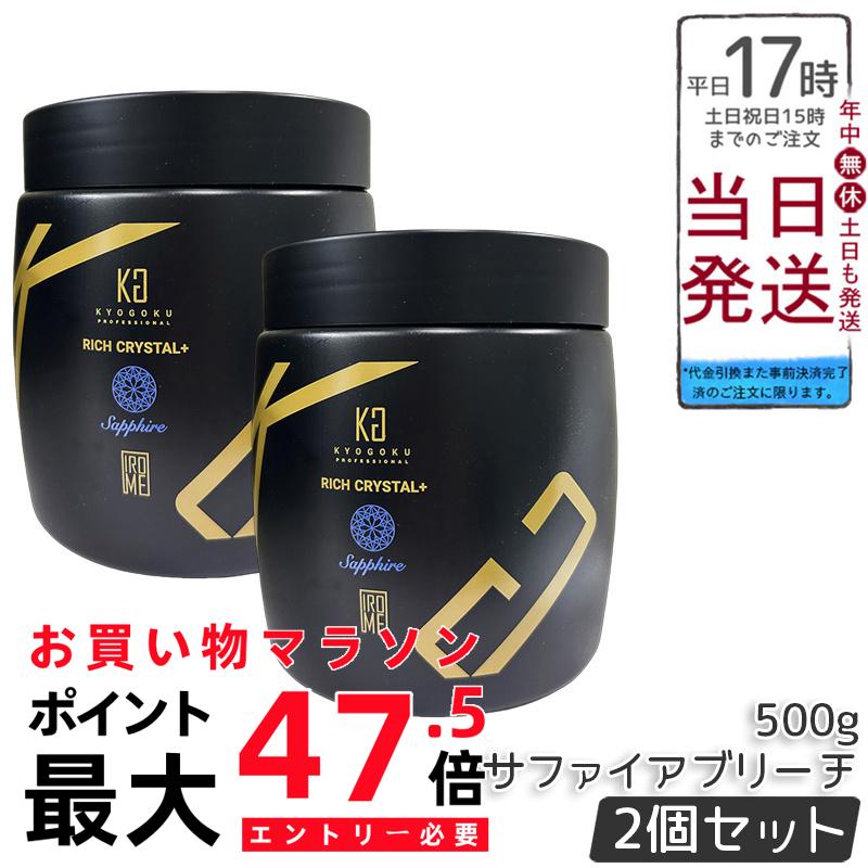 【2個書き割り】Kyogoku 一財産結晶＋ サファイアブリーチ 500g ウルトラブリーチ ホワイトブリーチ ハイブリーチ ケアブリーチ 不都合楽にする 髪内部的にじみ出る 艶髪 澄み切った感 ちょっとの間発色 使い分かりやすい 赤ちょうちん独り占め 日本製 貨物輸送無料 定め事品