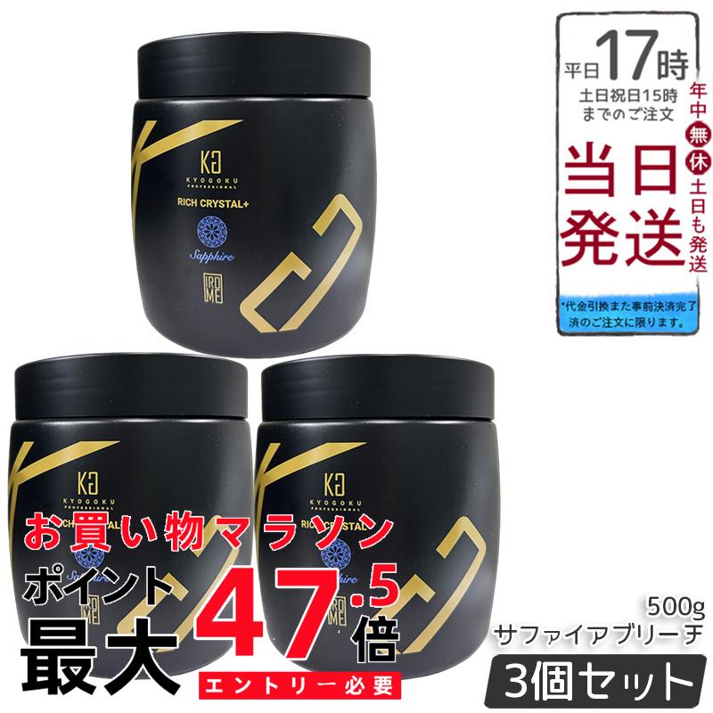 【3個書き割り】Kyogoku 一財産結晶＋ サファイアブリーチ 500g ウルトラブリーチ ホワイトブリーチ ハイブリーチ ケアブリーチ 不都合楽にする 髪内部的にじみ出る 艶髪 澄み切った感 ちょっとの間発色 使い分かりやすい 赤ちょうちん独り占め 日本製 貨物輸送無料 定め事品