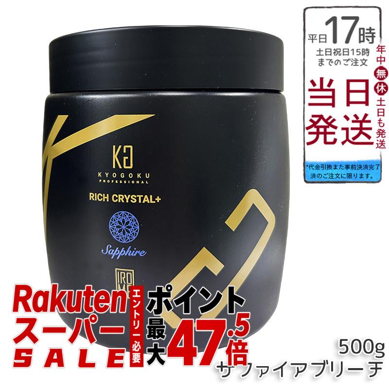 Kyogoku リッチクリスタル+ サファイアブリーチ 500g ウルトラブリーチ ホワイトブリーチ ハイブリーチ ケアブリーチ ダメージ軽減 髪内部浸透 艶髪 透明感 短時間発色 使いやすい サロン専売 日本製 送料無料 正規品|BUNGEN 店