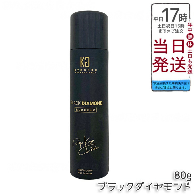 楽天市場】KYOGOKU ブラックダイヤモンド シュプリーム スプレー 80g