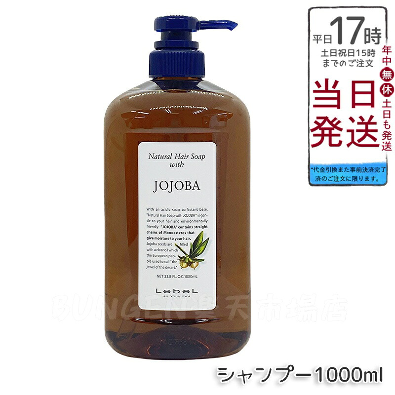 ルベル ウィズ ナチュラルヘアソープ JO 1000ml