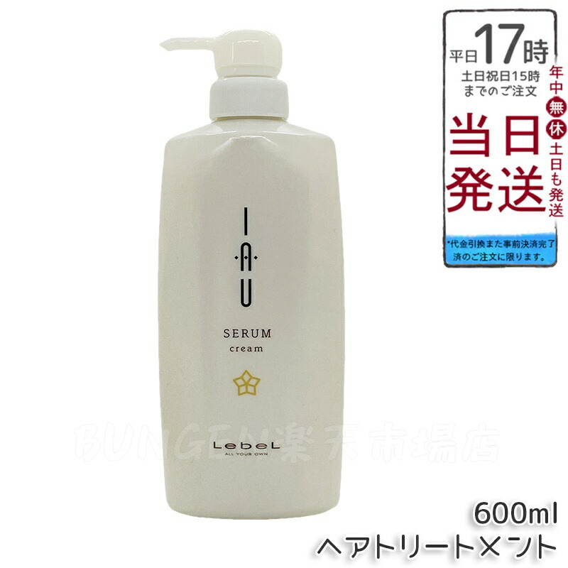 ルベル イオセラム クリーム IAU ヘアトリートメント 600ml