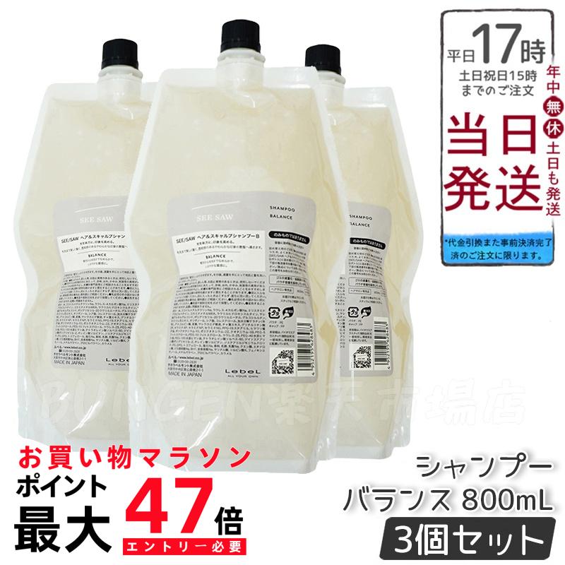 楽天市場】【選べる 2個セット】ルベル シーソー バランス シャンプー