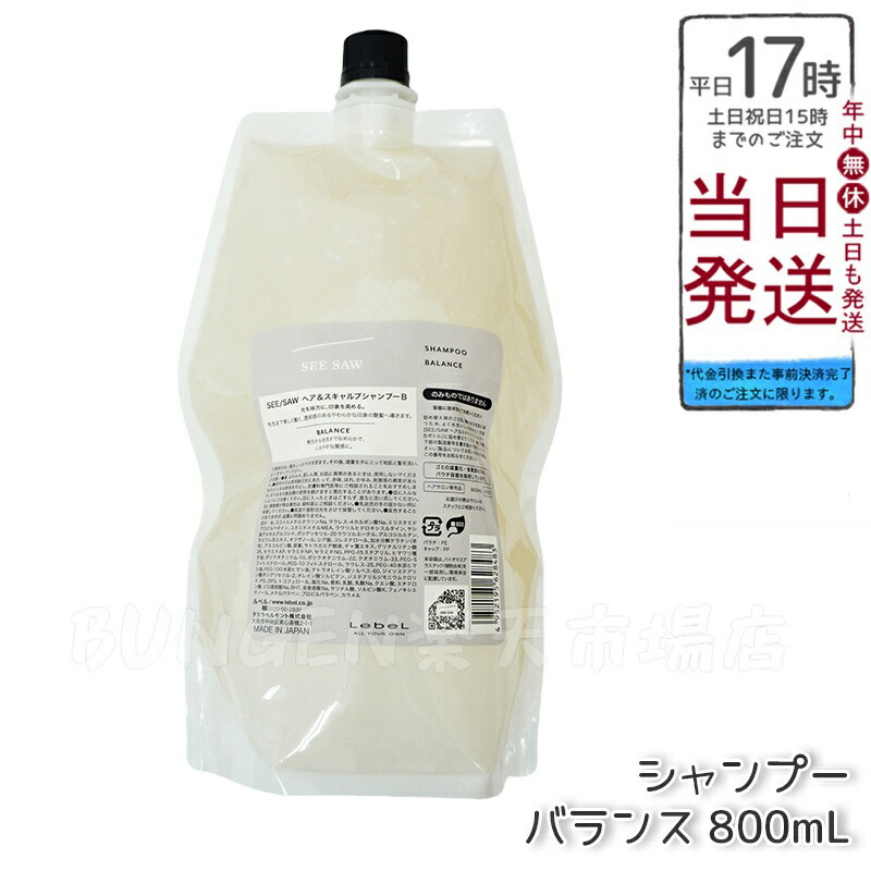 【楽天市場】【国内正規品】シーソー ヘア＆スキャルプシャンプーB バランス つめかえ用 800ml SEE/SAW ルベル LEBEL サロン ...