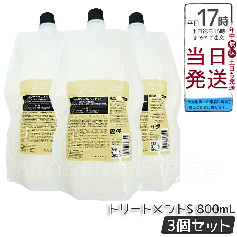 【3個仕かける】ルベル ぎったんばっこん 髪の毛\u0026スキャルプトリートメント S 800ml リフィル 詰め替え LEBEL SEE/SAW 国内定まり品