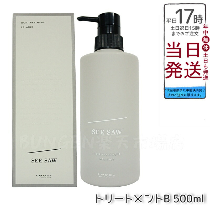 ルベル SEE/SAW ヘアトリートメントB バランス 500ml 美容室専売品