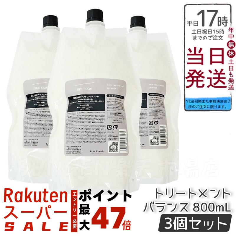 ルベル　シーソーバランスシャンプー800ml、トリートメント800gセット 楽天市場】【本物保証】 【送料無料(全国)】 ルベル SEE/SAW