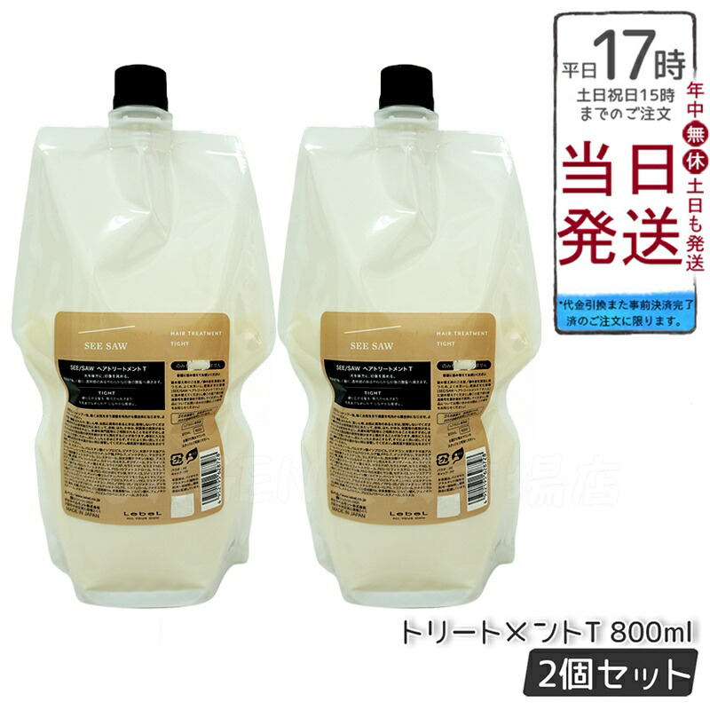 ルベル シーソー SEE/SAW ヘアトリートメントT タイト 800ml レフィル
