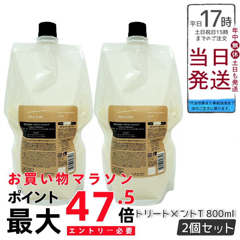 【2個セット】ルベル シーソー ヘア&スキャルプトリートメントタイト T 800ml 詰替え LEBEL SEE/SAW