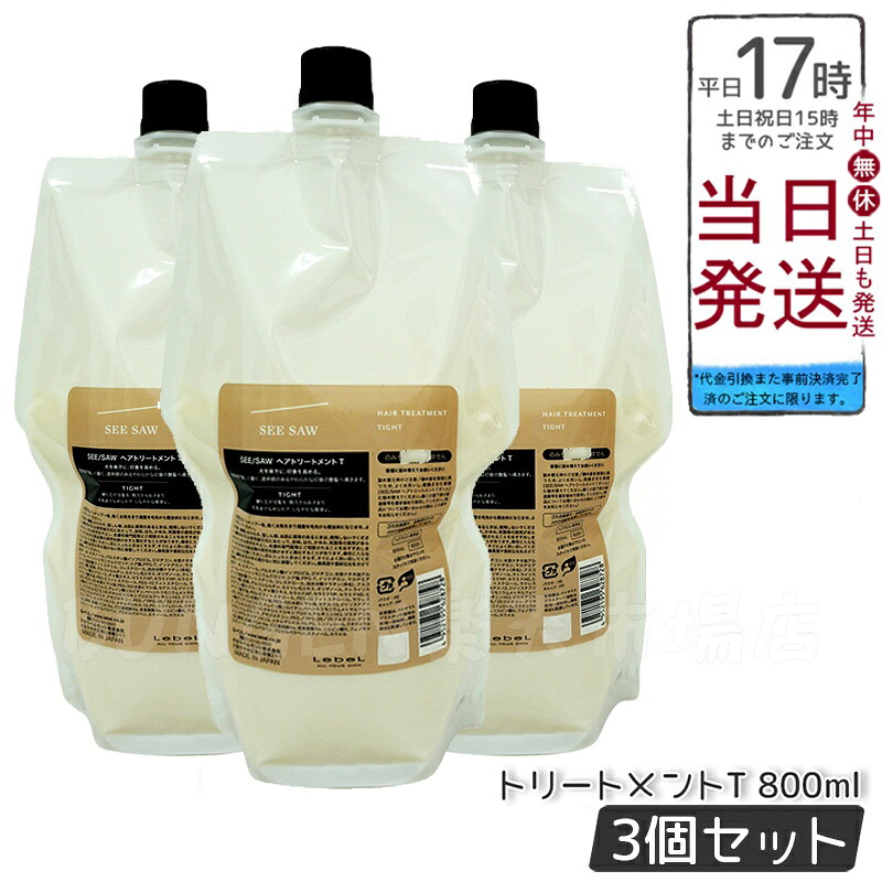 【3個仕かける】ルベル ぎったんばっこん 髪の毛\u0026スキャルプ トリートメントタイト T 800ml 詰替え LEBEL SEE/SAW 洗い流す手当て 国内定まり品