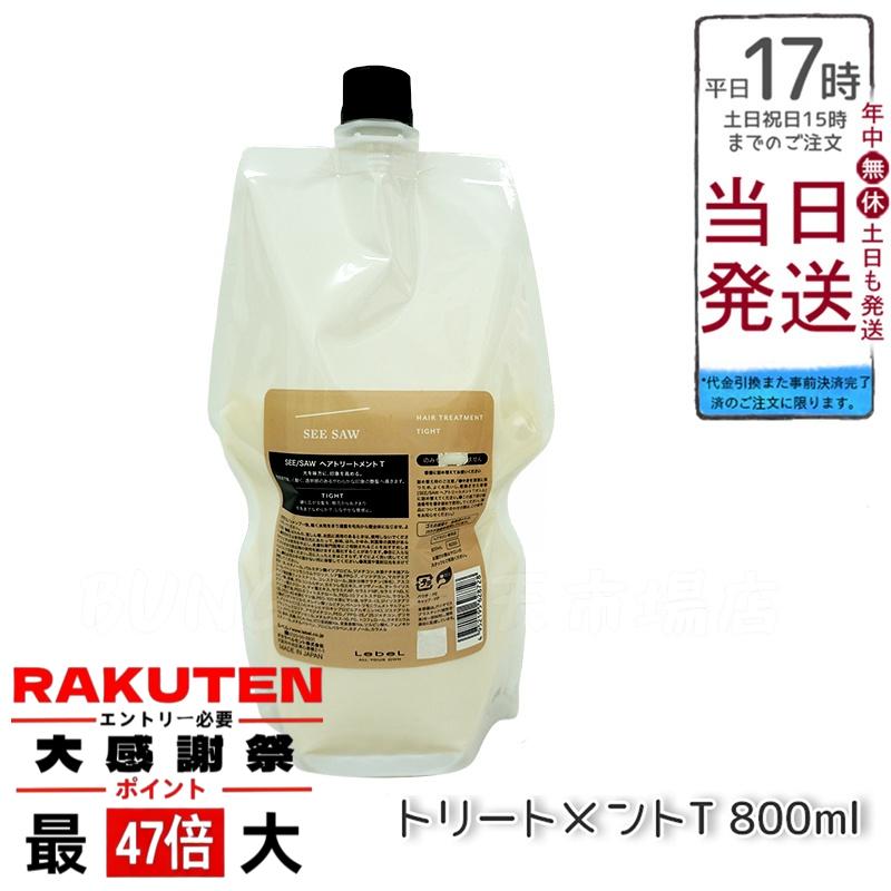 楽天市場】ルベル シーソー ヘア&スキャルプ トリートメントタイト T