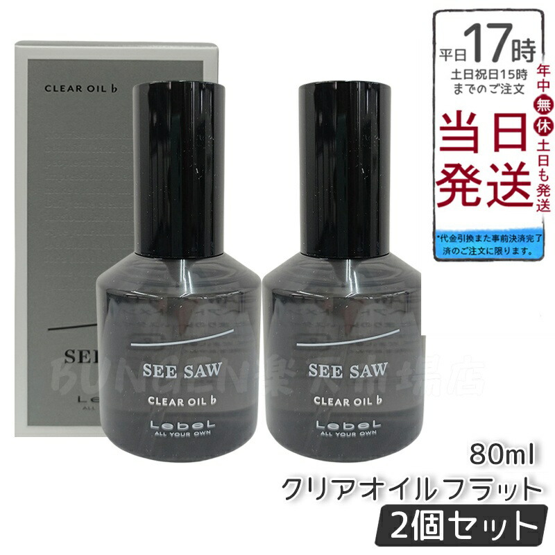 専用シーソー T 2500ml セット クリアオイルフラット2本セット 楽天市場】【2個セット】ルベル LEBEL シーソー クリアオイル