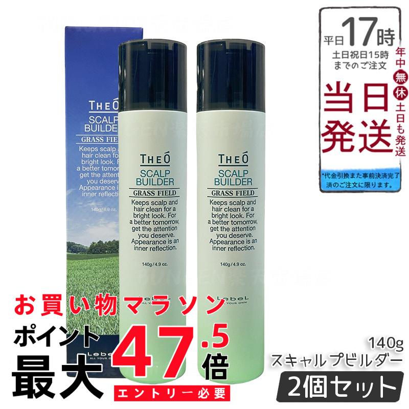【2個仕掛ける】ルベル Lebel THEO ジオ スキャルプビルダー 育毛剤 治療薬部外品 140g【貨物輸送無料】
