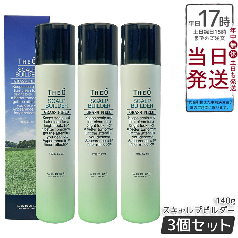 【3個仕掛ける】ルベル Lebel THEO ジオ スキャルプビルダー 育毛剤 治療薬部外品 140g【貨物輸送無料】
