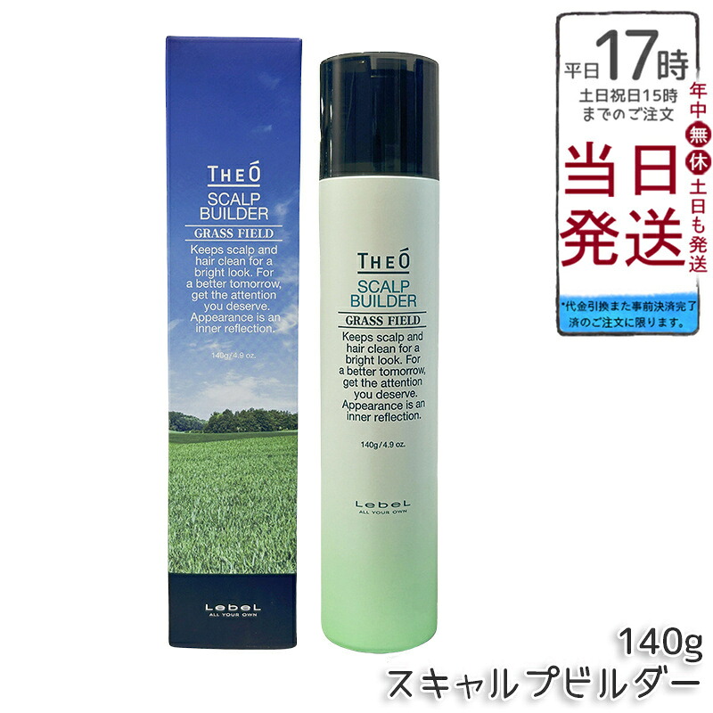 ルベル Lebel THEO ジオ スキャルプビルダー 育毛剤 治療薬部外品 140g【貨物輸送無料】