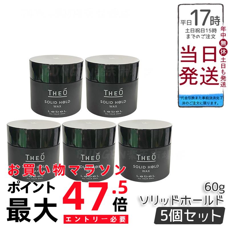 【5個仕掛ける】ルベル ジオ 蝋涙 ソリッドホールド 60g