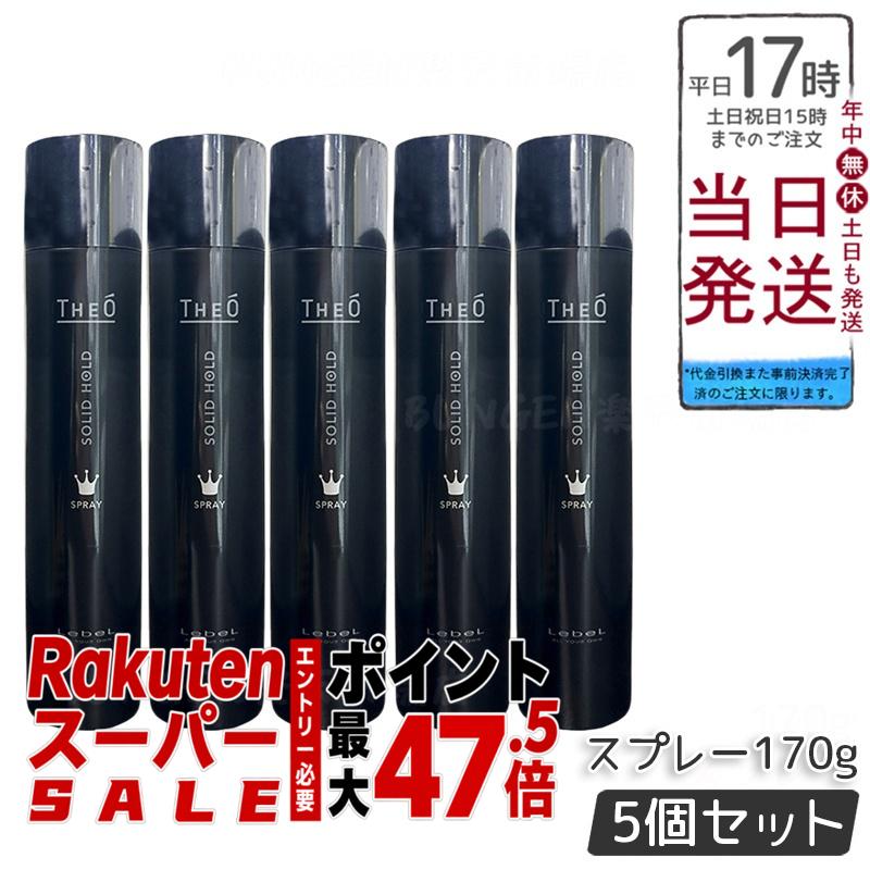 【5個仕掛ける】ルベル ジオ 吹き付ける ソリッドホールド 170g スタイリング メンズ