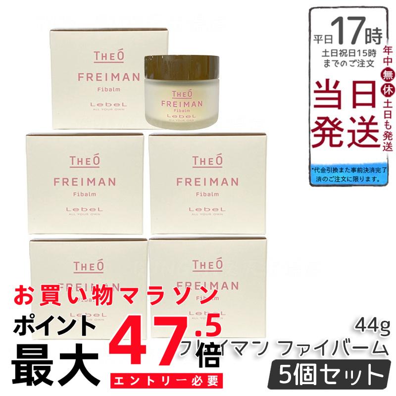 【5個セット】THEO フレイマン ファイバーム 44g ジオ FREIMAN ルベル LebeL