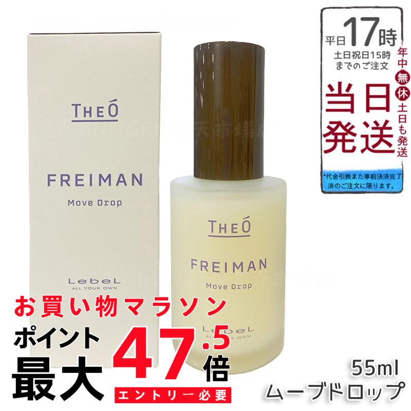 ルベル ジオ フレイマン ムーブドロップ 55mL｜軽やかムーブでスマートスタイル！ベタつかず自然ツヤ 日常からフォーマルなメンズに