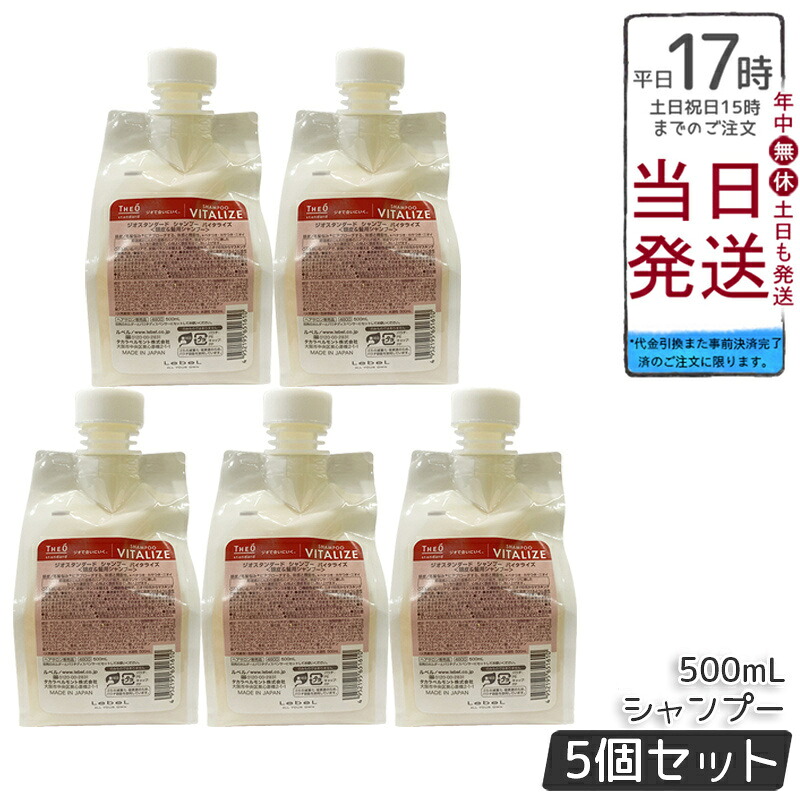 【5個セット】ルベル ジオスタンダード シャンプー バイタライズ 500mL