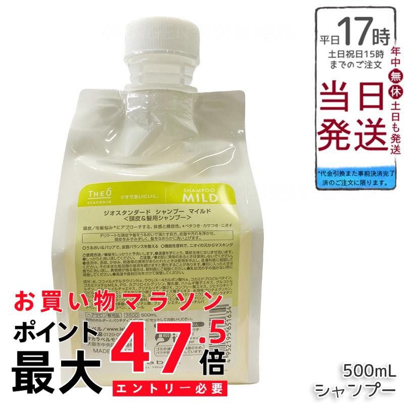 ルベル ジオスタンダードシャンプー マイルド 500ml 詰め替え 頭皮 潤い 保湿 ヘアケア メンズ 男性用