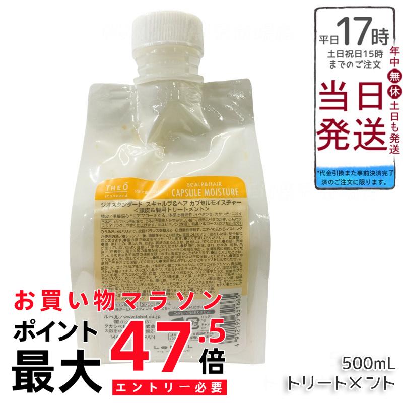 ルベル ジオスタンダード スキャルプ＆ヘア カプセルモイスチャー 500mL 頭皮 潤い 保湿 ヘアケア メンズ 男性用 美容 おすすめ Lebel