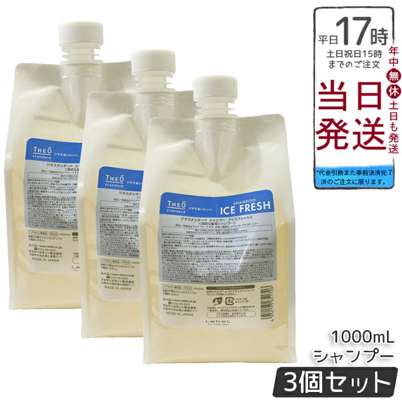 【3個仕掛ける】ルベル ジオスタンダード シャンプー 内燃機関生新しい 1000ml 詰め替え