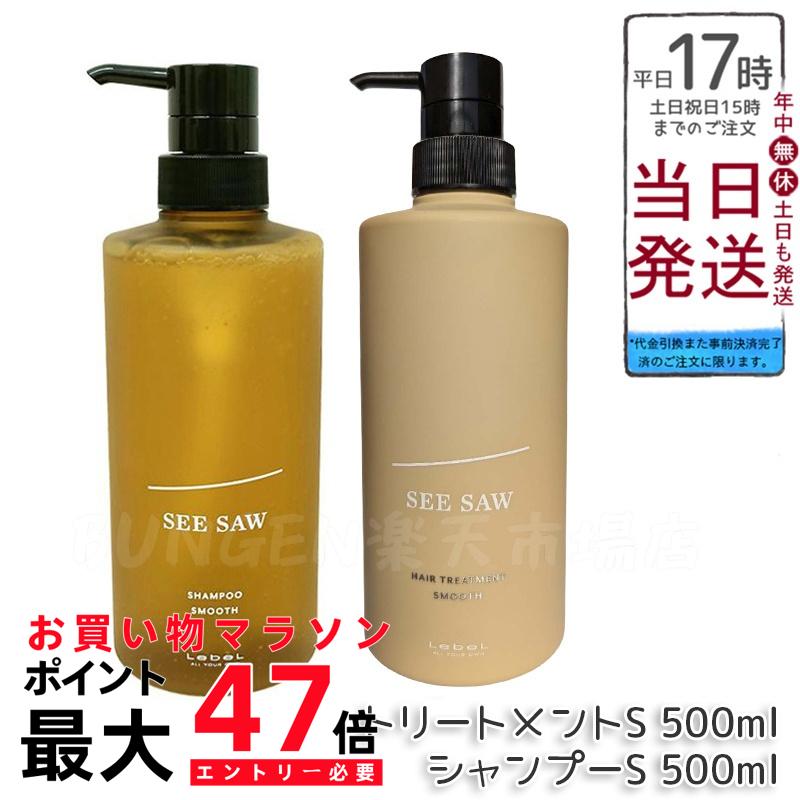 シーソー スムースシャンプー＆トリートメントセットS 2500ml seesaw SEE/SAW ヘア＆スキャルプ 【シャンプー&トリートメント