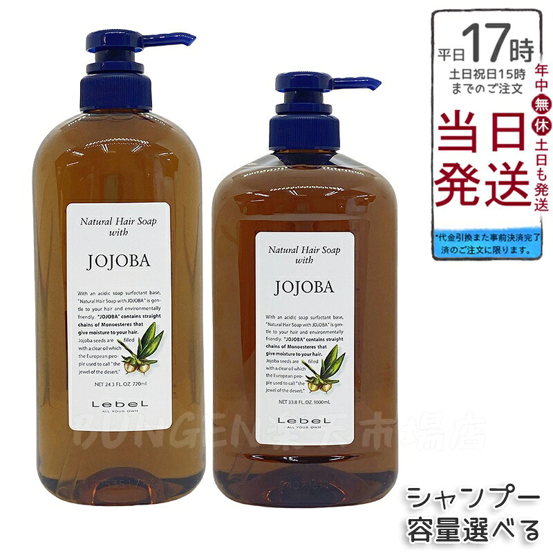 ルベル Natural ナチュラルヘアソープ ウィズJO 容量選択 720ml/1000ml シャンプー