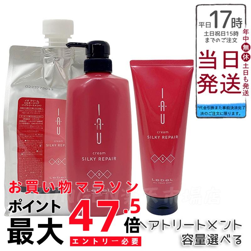【選べる】ルベル イオ IAU クリーム シルキーリペア ヘアトリートメント ローズグリーンの香り 200ml/600ml/1000ml