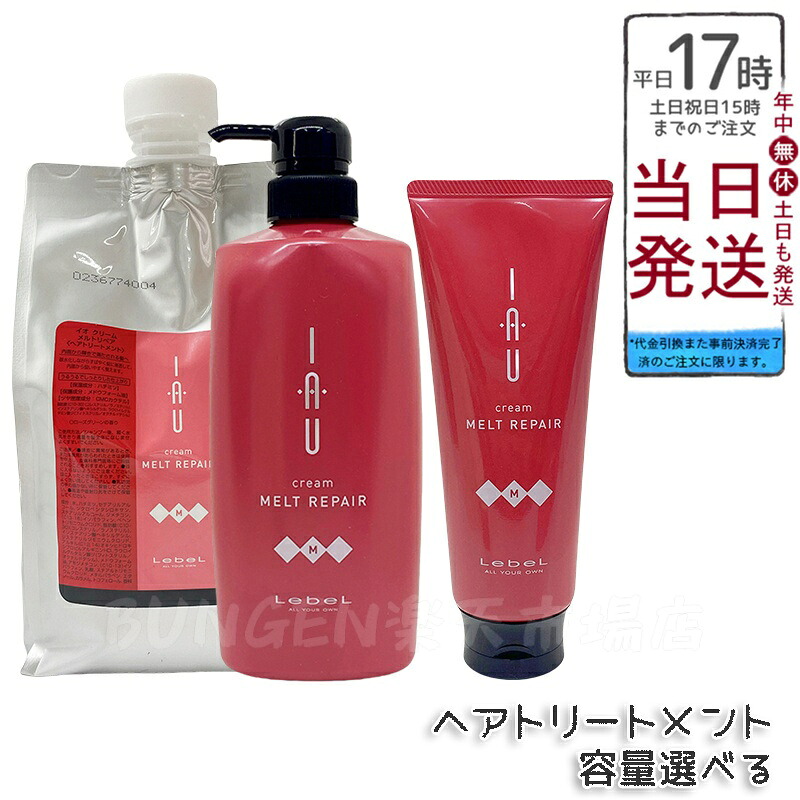 【選べる】ルベル イオ IAU クリーム シルキーリペア ヘアトリートメント ローズグリーンの香り 200ml/600ml/1000ml