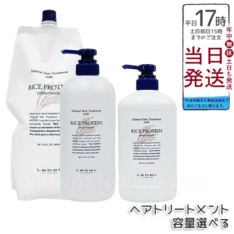 ルベル ナチュラル ヘア トリートメント ウィズ RP 容量選択 720ml/980ml/1600
