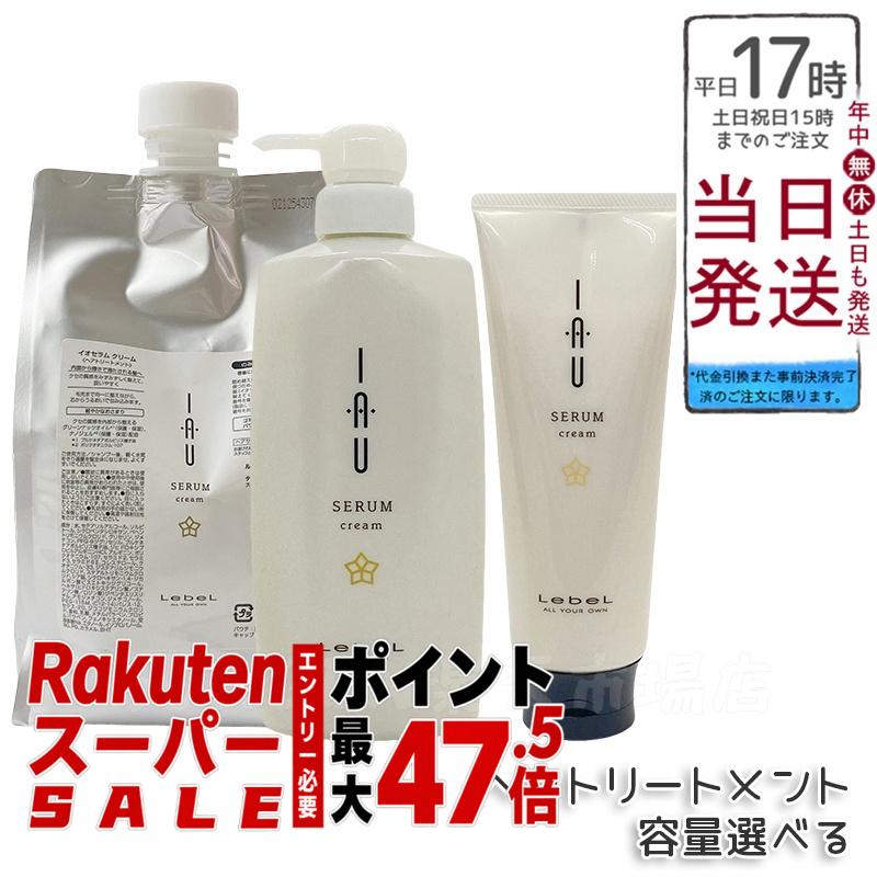 【選べる】ルベル イオセラム クリーム IAU ヘアトリートメント 200ml/600ml/1000ml