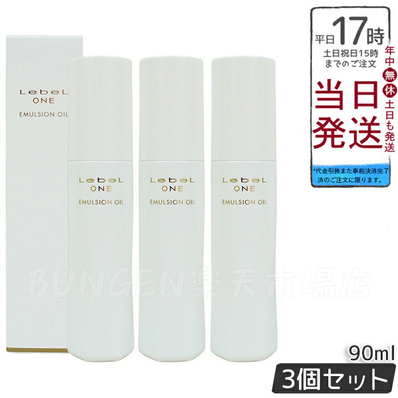 ルベルワン エマルションオイル 90ml 4本セット トリートメント ルベルワン エマルションオイル 90ml 4本セット トリートメント ルベル