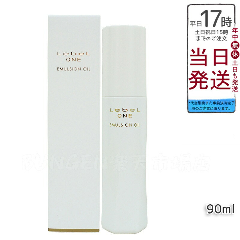 楽天市場】【3個セット】LebeL ONE ルベル ワン エマルジョンオイル