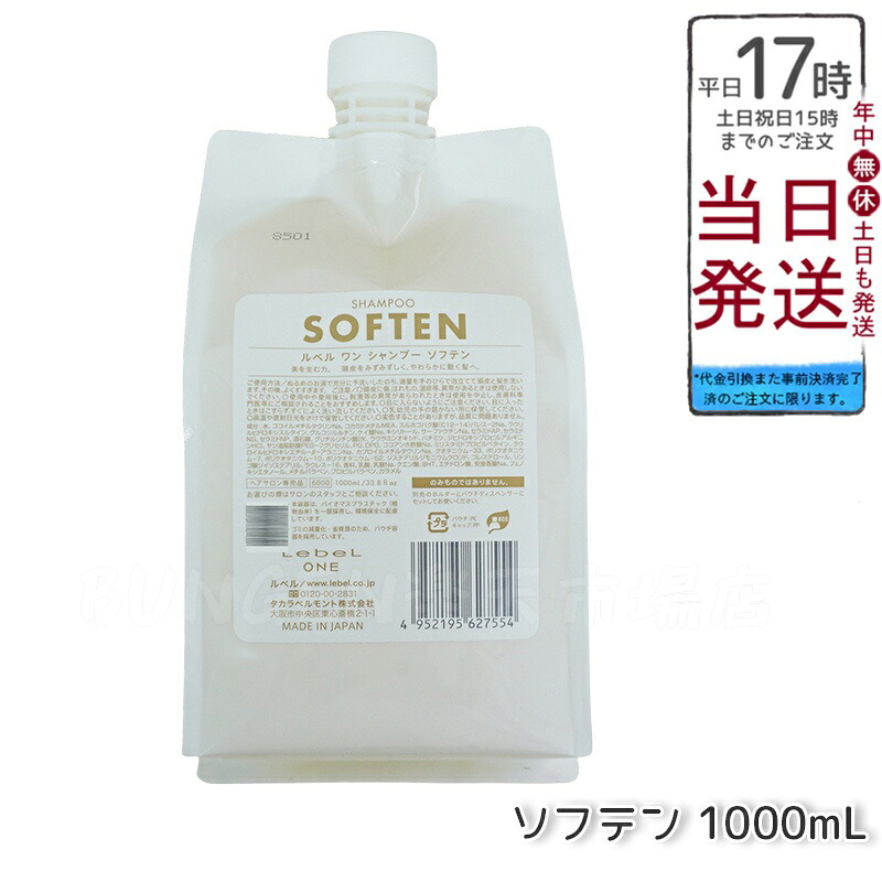 LebeL ONE ルベル ワン シャンプー ソフテン 1000ml パウチ 詰替 レフィル SHAMPOO SOFTEN ヘアケア ダメージケア｜BUNGEN　店