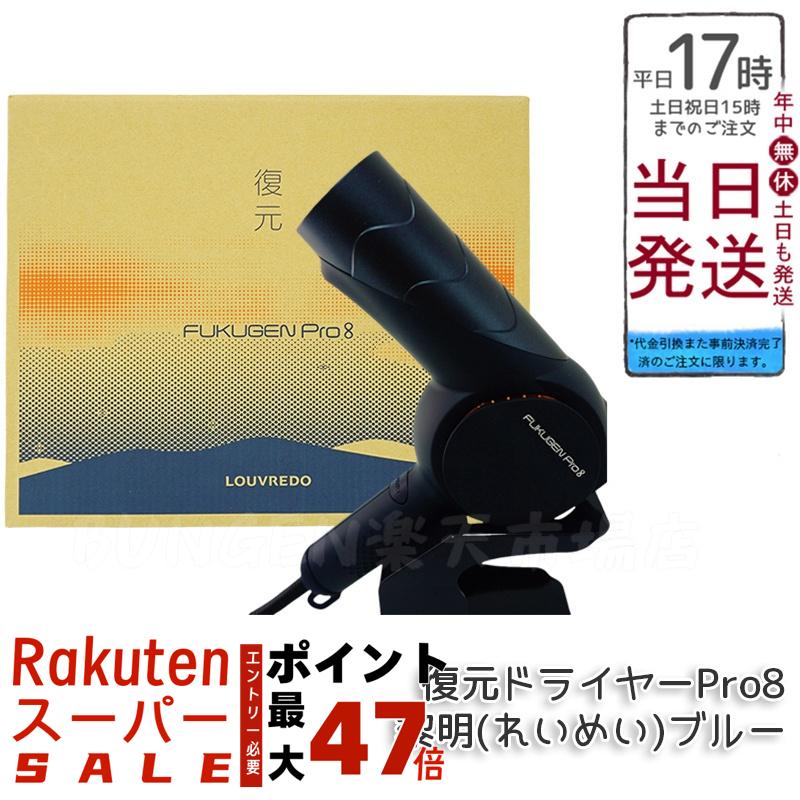 【動作良好 】 ルーヴルドー 復元ドライヤー Pro サロン専売品 復元ドライヤー®︎Pro8 | LOUVREDO ルーヴルドー
