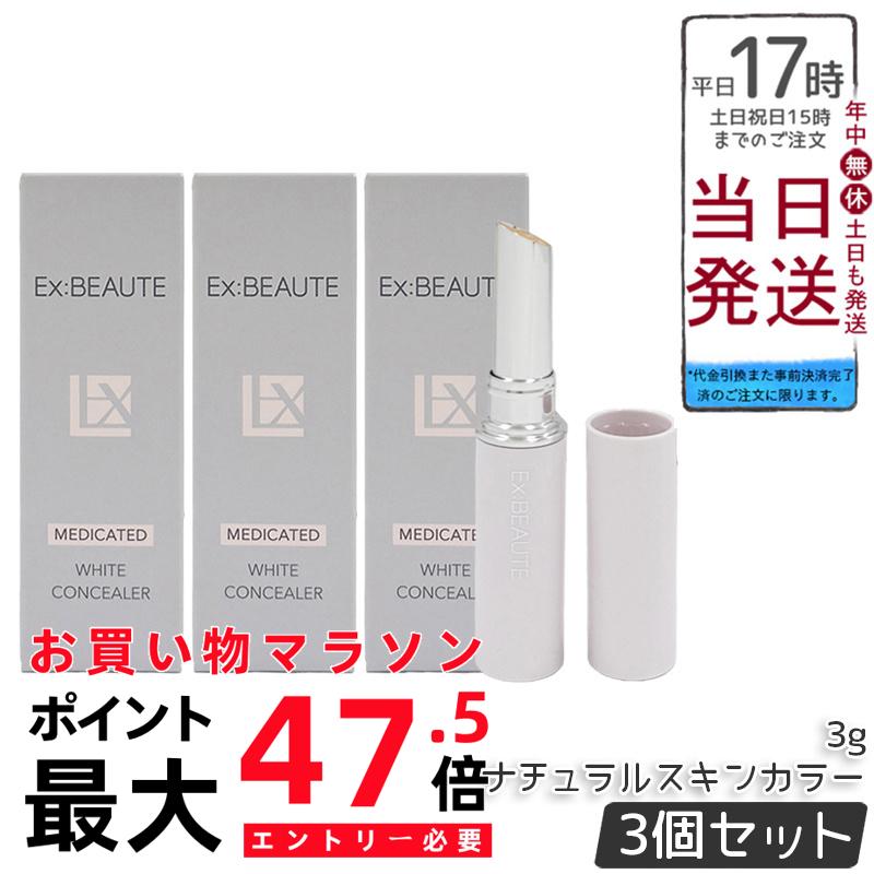 【3本書き割り】エクスボーテ 薬用白いこと コンシーラー 自然的ひと肌色つや 3g SPF39 PA++ 治療法部外品 美白コンシーラー 突っ支い棒 シミつつみ隠し くすみ取りまかなう 取りまかなう力 細孔受け答え 40代 50代 日本製 国内定め事品 貨物輸送無料