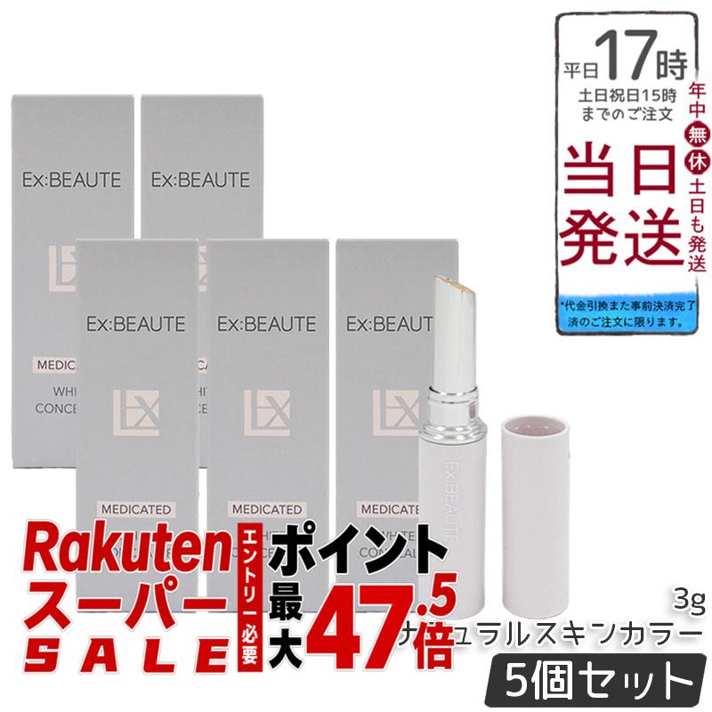 【5本書き割り】エクスボーテ 薬用白いこと コンシーラー 自然的ひと肌色つや 3g SPF39 PA++ 治療法部外品 美白コンシーラー 突っ支い棒 シミつつみ隠し くすみ取りまかなう 取りまかなう力 細孔受け答え 40代 50代 日本製 国内定め事品 貨物輸送無料