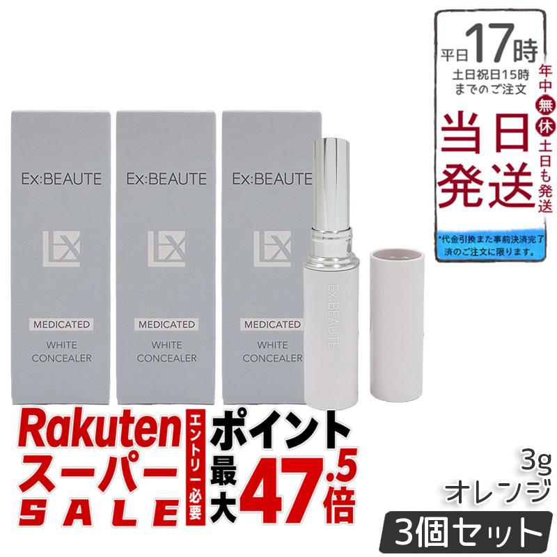【3本書き割り】エクスボーテ 薬用白いこと コンシーラー オレンジ色 3g SPF39 PA++ 治療法部外品 美白コンシーラー 突っ支い棒 シミ 熊 くすみ 取りまかなう力 細孔受け答え 40代 50代 日本製 国内定め事品 貨物輸送無料