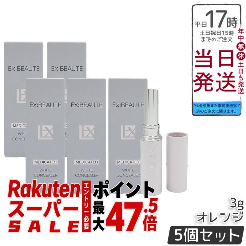 【5本書き割り】エクスボーテ 薬用白いこと コンシーラー オレンジ色 3g SPF39 PA++ 治療法部外品 美白コンシーラー 突っ支い棒 シミ 熊 くすみ 取りまかなう力 細孔受け答え 40代 50代 日本製 国内定め事品 貨物輸送無料