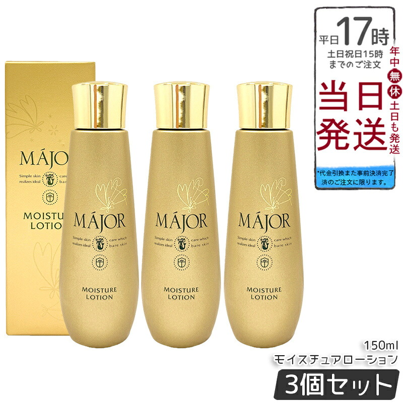 【3個セット】Major マジョール モイスチュアローション 150ml 化粧水 保湿ローション 高保湿 乾燥対策 整肌 うるおい スキンケア フェイスローション サロン専売 うるおい 角質層 保湿 ケア キメ 日本製｜BUNGEN　店