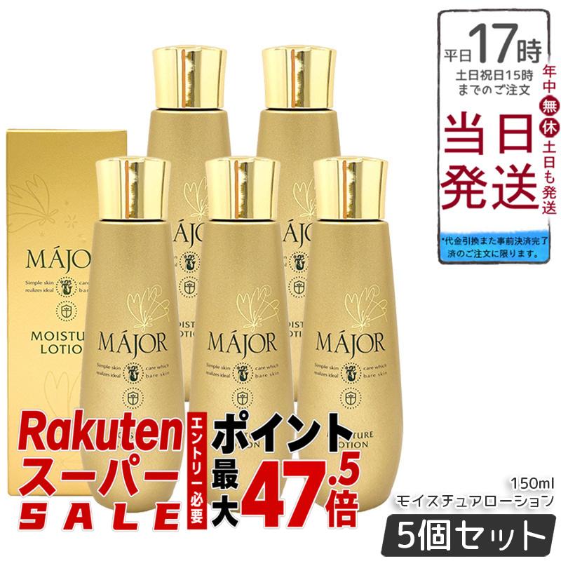 【5個セット】Major マジョール モイスチュアローション 150ml 化粧水 保湿ローション 高保湿 乾燥対策 整肌 うるおい スキンケア フェイスローション サロン専売 うるおい 角質層 保湿 ケア キメ 日本製｜BUNGEN　店