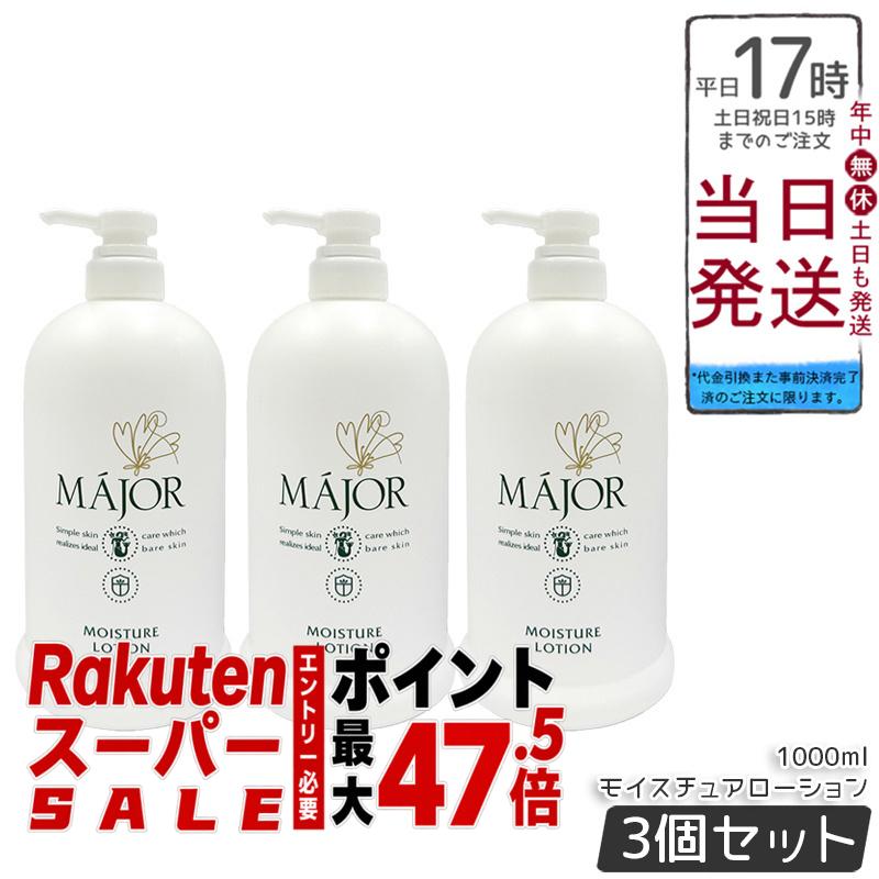 【3個セット】Major マジョール モイスチュアローション 1000ml 業務用 化粧水 保湿ローション 大容量 高保湿 乾燥対策 整肌 フェイスローション サロン専売 保湿ローション スキンケア ヒアルロン酸 セラミド配合|BUNGEN 店