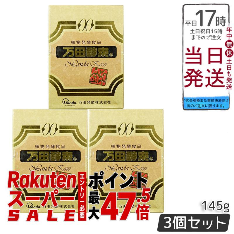 3個セット【在庫処分 賞味期限：2027.01.05】 万田酵素 万田酵素金印 瓶タイプ145g 補助 食生活 健康習慣 スーパーフード 美容 送料無料【