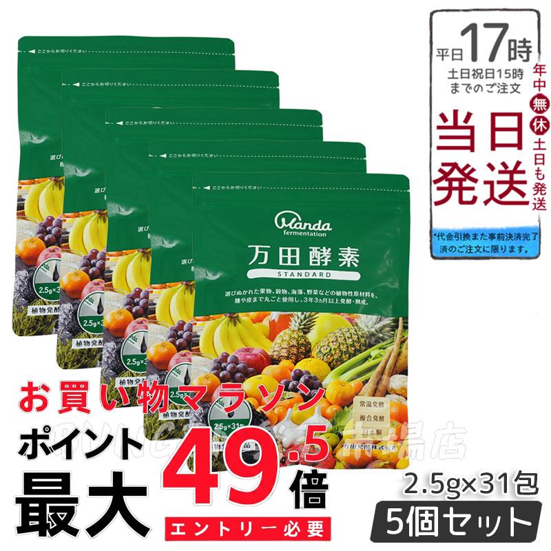 5個セット 万田酵素 ペーストタイプ スタンダードSTANDARD分包 77.5g (2.5g×31包) 万田酵素 万田発酵 健康 健康食品 人気 野菜 果物 桑の実 栄養補助 食生活 健康習慣 スーパーフード 美容 送料無料