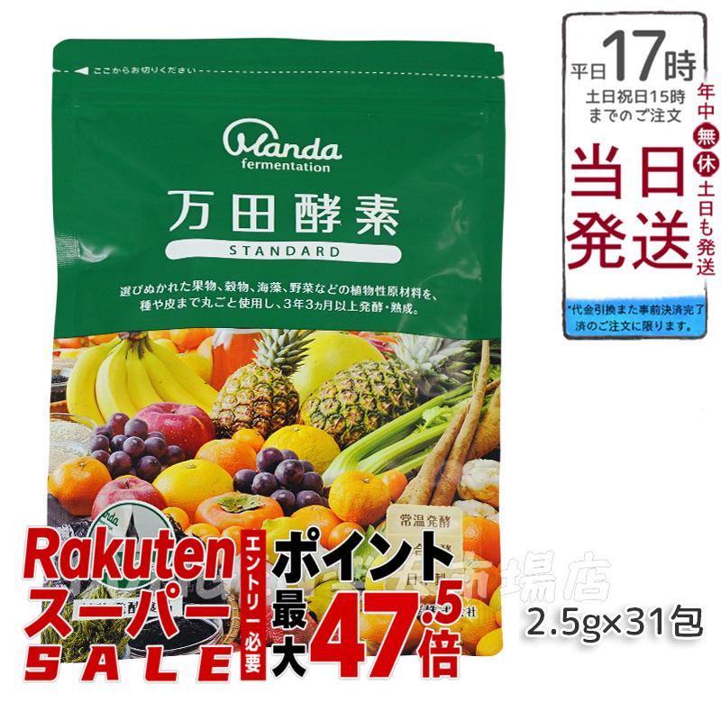 万田酵素 ペーストタイプ スタンダード STANDARD分包 77.5g (2.5g×31包) 万田酵素 万田発酵 健康 健康食品 人気 野菜 果物 桑の実 栄養補助 食生活 健康習慣 スーパーフード 美容 送料無料