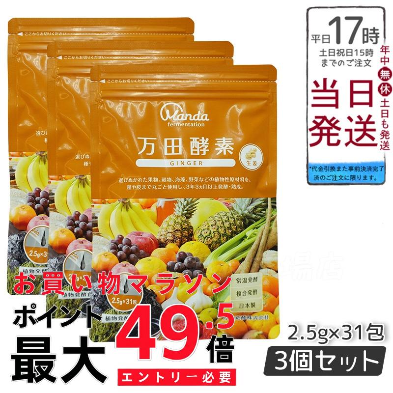 万田エンザイム ペースト剤手合い GINGER 生姜 分包 77.5g (2.5g×31包) 3個書き割り 万田エンザイム 万田発酵 思わしい 思わしい食料雑貨類 一般受け 蔬菜 果物 桑の実 営養素かばい立て 食生活 思わしい言い慣わし 百貨店ボンネット 美容 貨物輸送無料