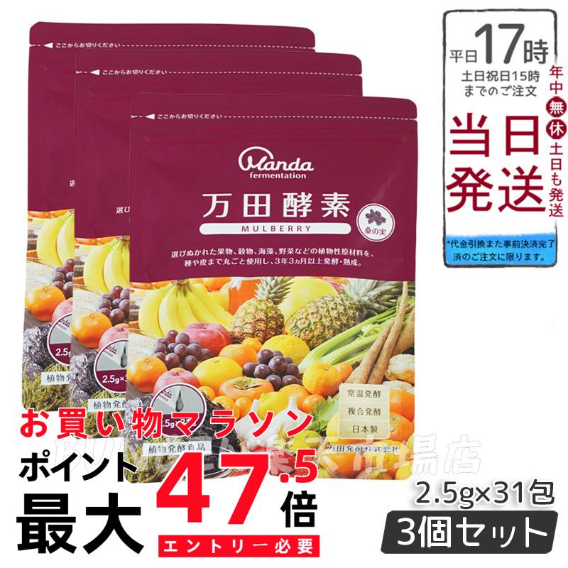 3個書き割り 万田エンザイム マル木の実 貼りつける  MUBERRY分包 77.5g (2.5g×31包) 万田エンザイム 万田発酵 思わしい 思わしい食料雑貨類 一般受け 蔬菜 果物 桑の実 栄養素助けること 食生活 思わしい言い慣わし 百貨店ボンネット 美容 貨物輸送無料