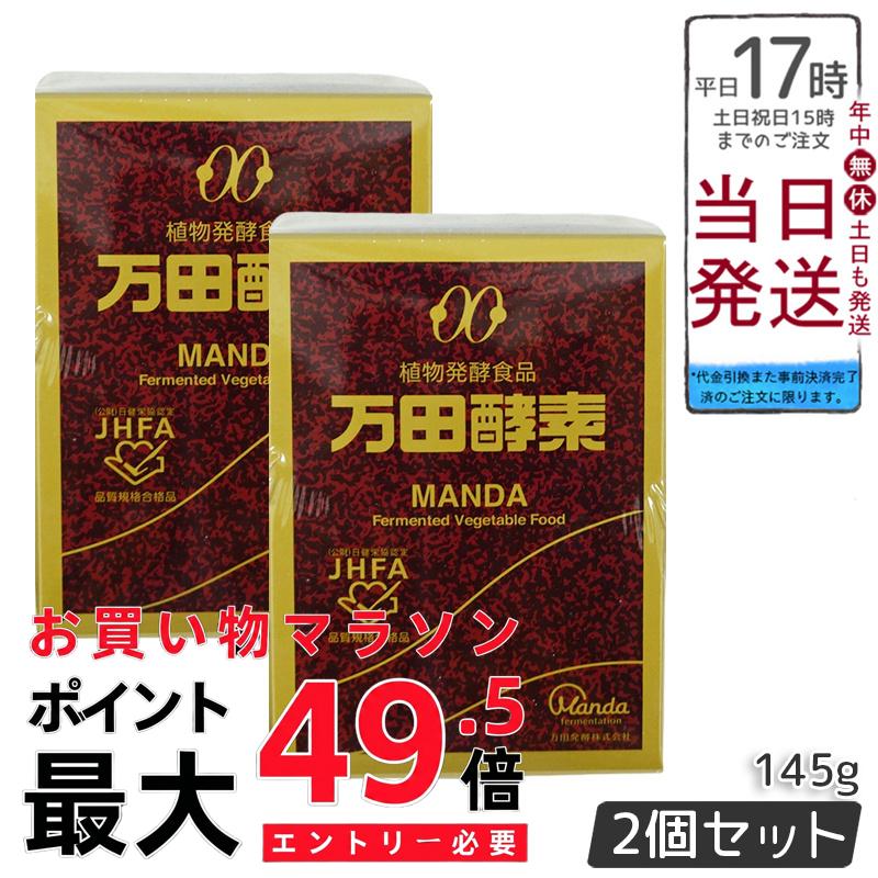 2個書き割り 万田エンザイム 瓶入り口・入口(ペースト剤)145g 気どらずに醗酵食料雑貨類 思わしい食料雑貨類 蔬菜 果物 桑の実 営養素かばい立て 百貨店ボンネット 美容 思わしい言い慣わし 一般受け 貨物輸送無料